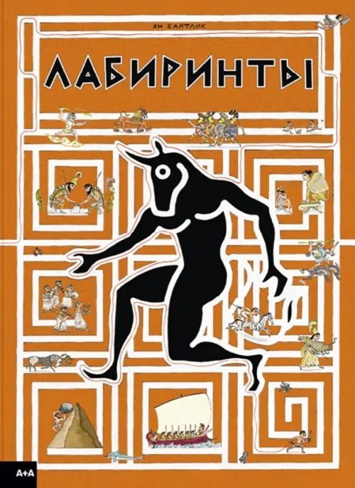 Серия "А+А" Лабиринты. Виммельбух