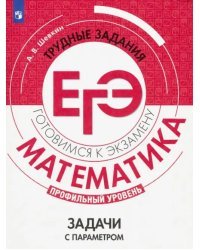 Математика. Трудные задания ЕГЭ. Задачи с параметром. Профильный уровень