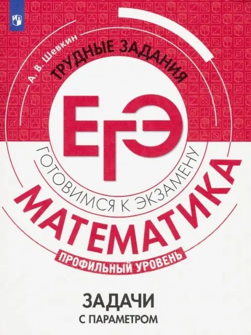 Трудные задания ЕГЭ Математика. Трудные задания ЕГЭ. Задачи с параметром. Профильный уровень