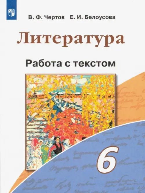 Литература. Чертов В.Ф.(5-9) Литература. 6 класс. Работа с текстом. ФГОС