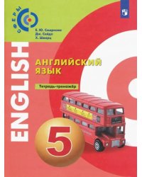 Английский язык. 5 класс. Тетрадь-тренажёр
