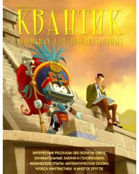 Квантик. Альманах для любознательных. Выпуск 14