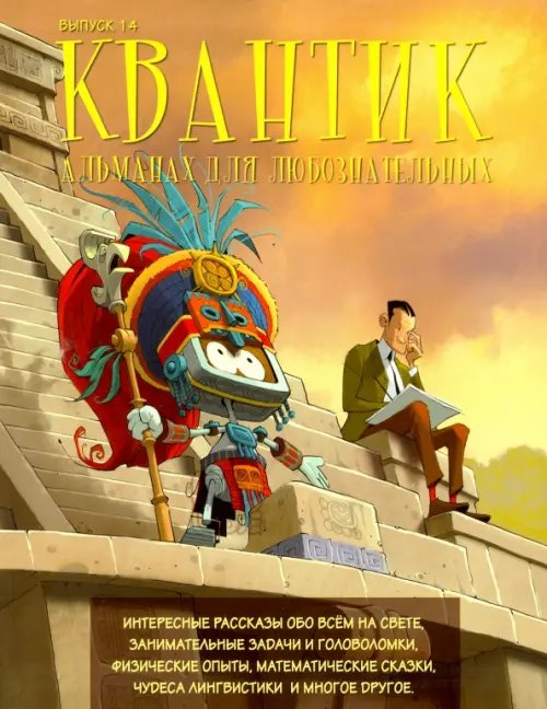 Квантик Квантик. Альманах для любознательных. Выпуск 14