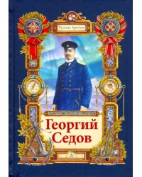 Георгий Седов. Гарантирую жизнью