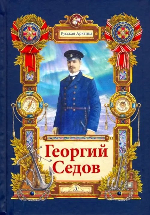 Георгий Седов. Гарантирую жизнью