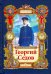 Георгий Седов. Гарантирую жизнью