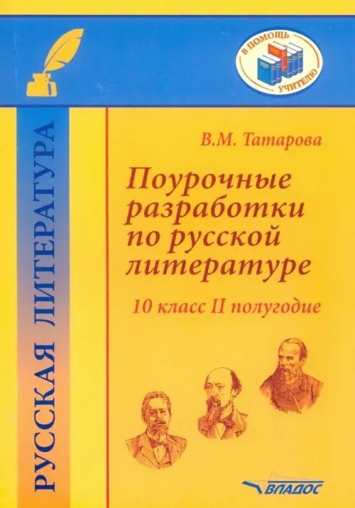 В помощь учителю Поурочные разработки по русской литературе. 10 класс. II полугодие. Методическое пособие