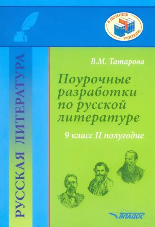 В помощь учителю Русская литература. 9 класс. II полуг. Поурочные разработки по русской литературе. Метод. пособие