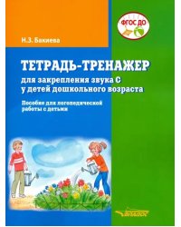 Тетрадь-тренажер для закрепления звука &quot;С&quot; у детей дошкольного возраста. Пособие для логопедической