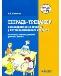 Тетрадь-тренажер для закрепления звука &quot;Ш&quot; у детей дошкольного возраста. Пособие для логоп. ФГОС ДО