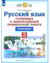 Русский язык. 3 класс. Готовимся к ВПР. Тренажер