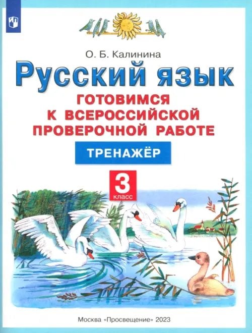 Русский язык. 3 класс. Готовимся к ВПР. Тренажер Русский язык. 3 класс. Готовимся к ВПР. Тренажер