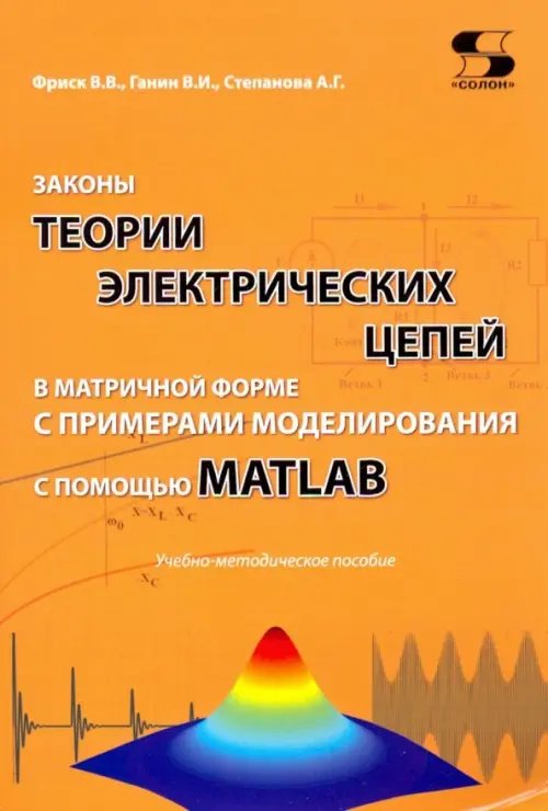 Библиотека студента Законы теории электрических цепей в матричной форме с примернами моделирования
