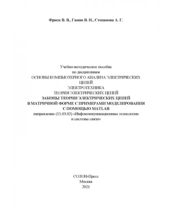 Законы теории электрических цепей в матричной форме с примернами моделирования