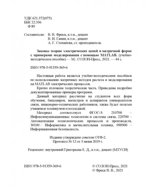 Законы теории электрических цепей в матричной форме с примернами моделирования