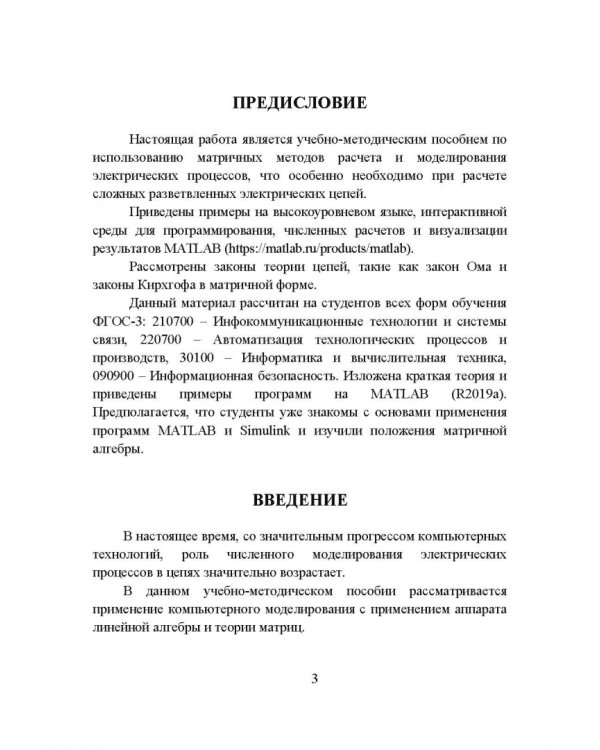 Законы теории электрических цепей в матричной форме с примернами моделирования