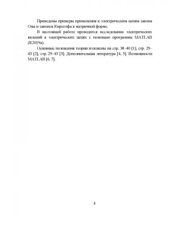 Законы теории электрических цепей в матричной форме с примернами моделирования
