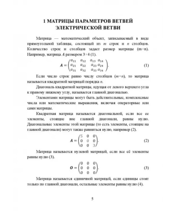 Законы теории электрических цепей в матричной форме с примернами моделирования