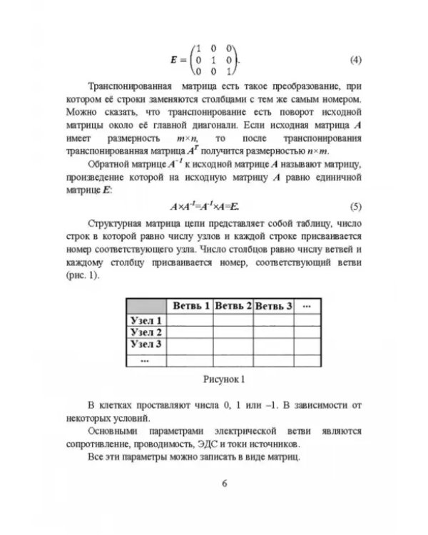 Законы теории электрических цепей в матричной форме с примернами моделирования