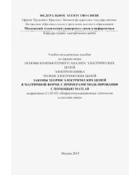 Законы теории электрических цепей в матричной форме (цветная)