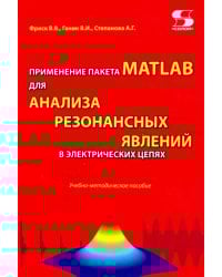 Применение пакета MATLAB для анализа резонансных явлений в электрических цепях. Учебно-мет. пособие