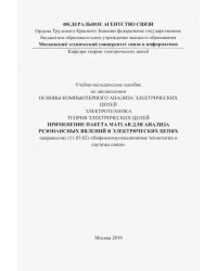 Применение пакета MATLAB для анализа резонансных явлений в электрических цепях. Учебно-мет. пособие