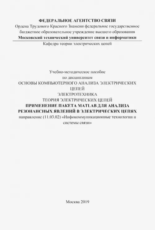 Применение пакета MATLAB для анализа резонансных явлений в электрических цепях. Учебно-мет. пособие