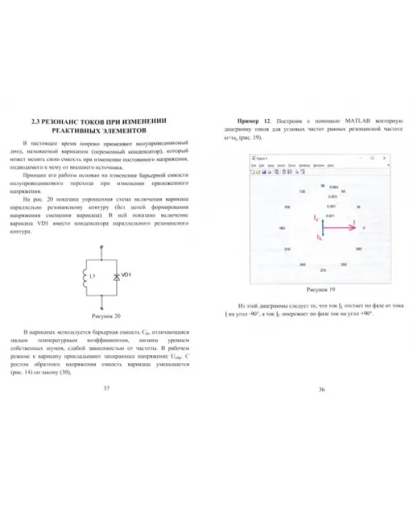 Применение пакета MATLAB для анализа резонансных явлений в электрических цепях. Учебно-мет. пособие