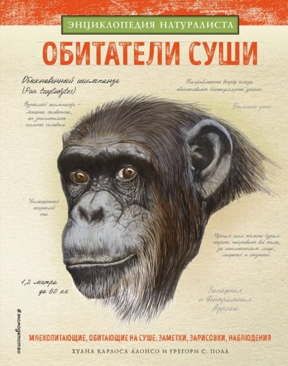 Энциклопедия натуралиста Обитатели суши