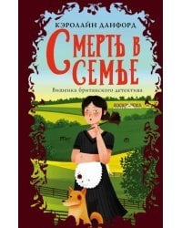 Смерть в семье