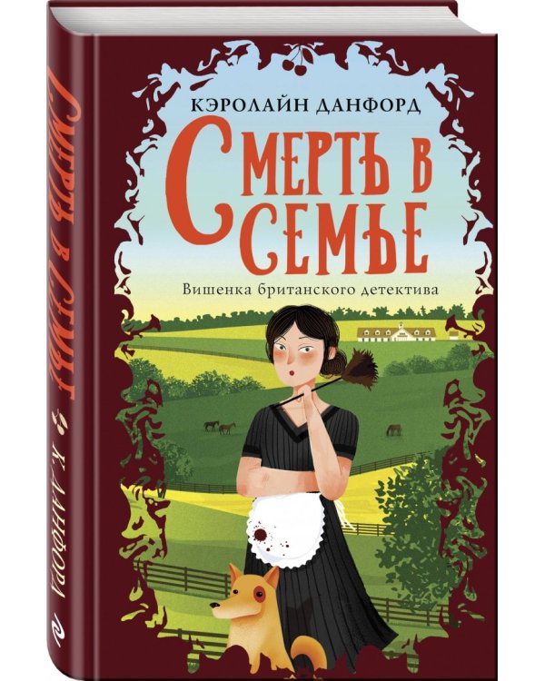 Смерть в семье