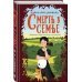 Смерть в семье