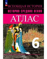 История Средних веков. 6 класс. Атлас