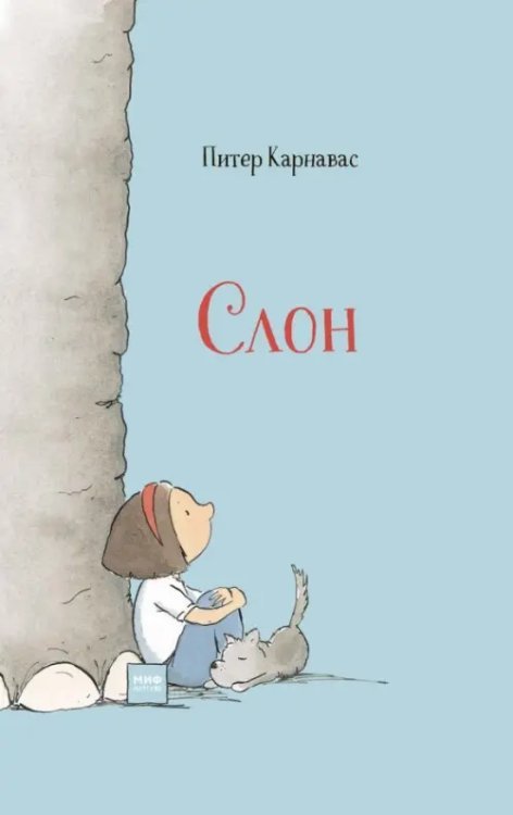 Для детей Слон