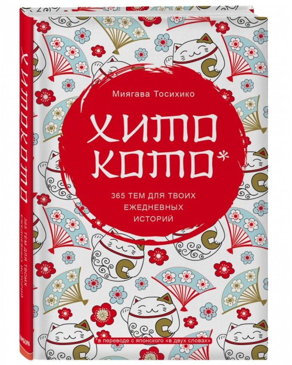 Хитокото. 365 тем для твоих ежедневных историй