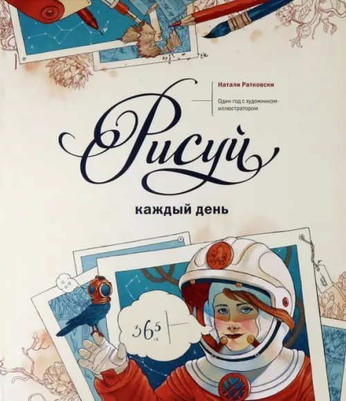 Рисуй каждый день. Один год с художником-иллюстратором