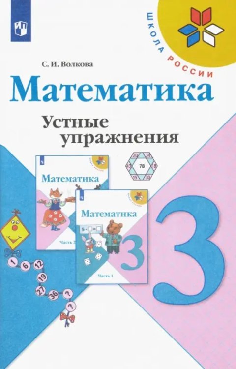 Школа России (ФГОС) Математика. 3 класс. Устные упражнения. ФГОС
