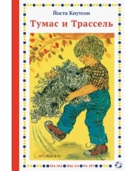 Тумас и Трассель