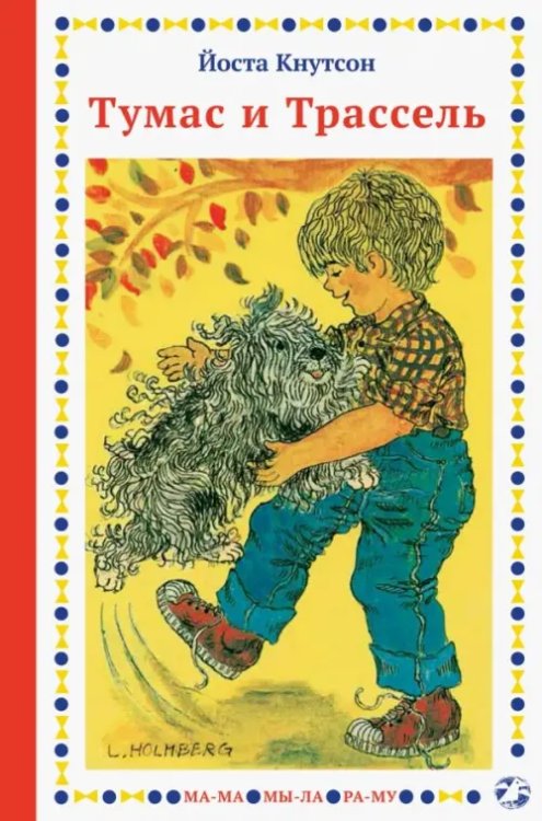 МА-МА МЫ-ЛА РА-МУ Тумас и Трассель