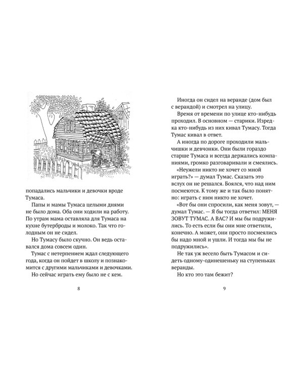 Дополнительное изображение книги «Тумас и Трассель»