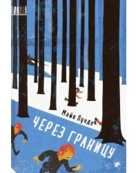 Через границу