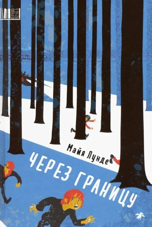 Верхняя полка Через границу