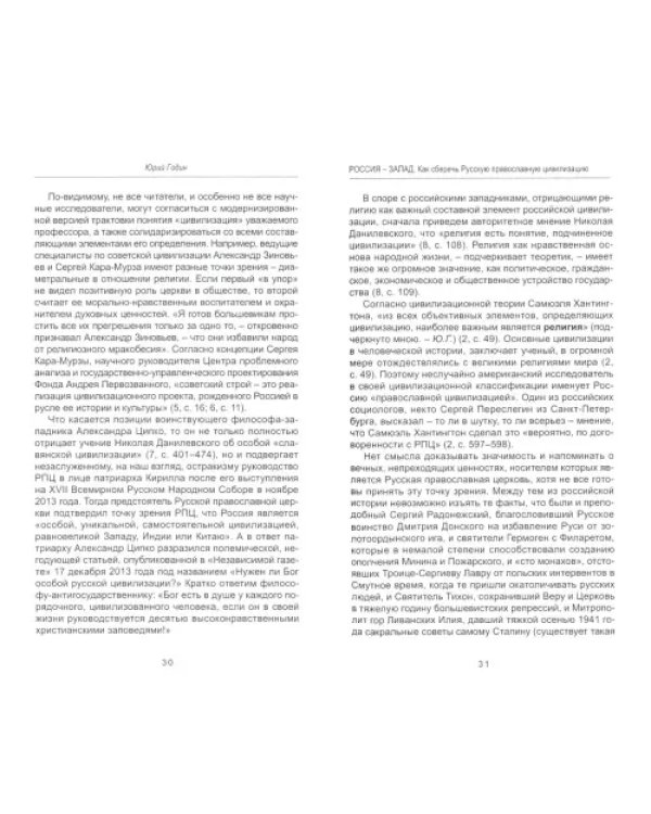 Россия - Запад. Как сберечь Русскую православную цивилизацию (ситуационный анализ)