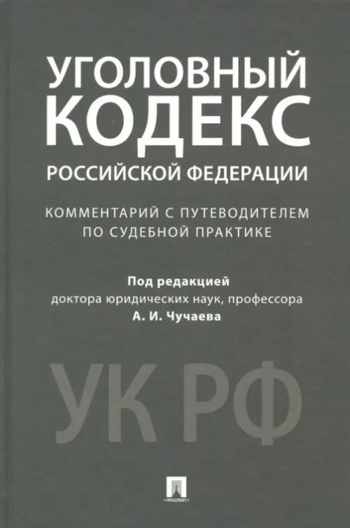 Уголовный кодекс Российской Федерации. Комментарий с путеводителем по судебной практике Уголовный кодекс Российской Федерации. Комментарий с путеводителем по судебной практике