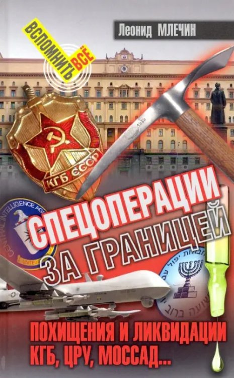 Вспомнить всё Спецоперации за границей. Похищение и ликвидации. КГБ, ЦРУ, Моссад…
