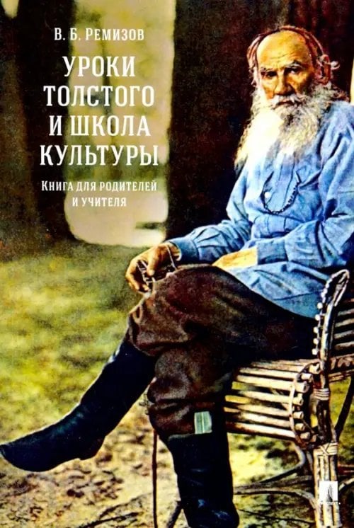 Уроки Толстого и школа культуры. Книга для родителей и учителя Уроки Толстого и школа культуры. Книга для родителей и учителя