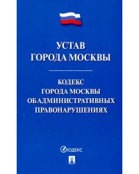 Устав города Москвы. Кодекс города Москвы об административных правонарушениях