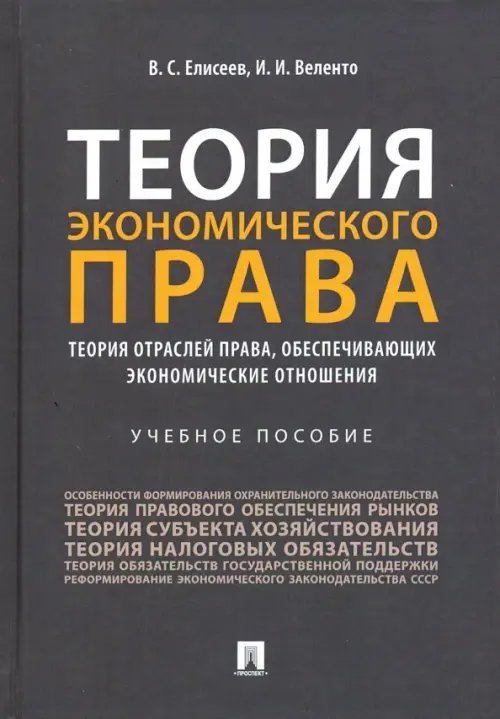 Теория экономического права. Теория отраслей права, обеспечивающих экономические отношения. Уч. пос. Теория экономического права. Теория отраслей права, обеспечивающих экономические отношения. Уч. пос.