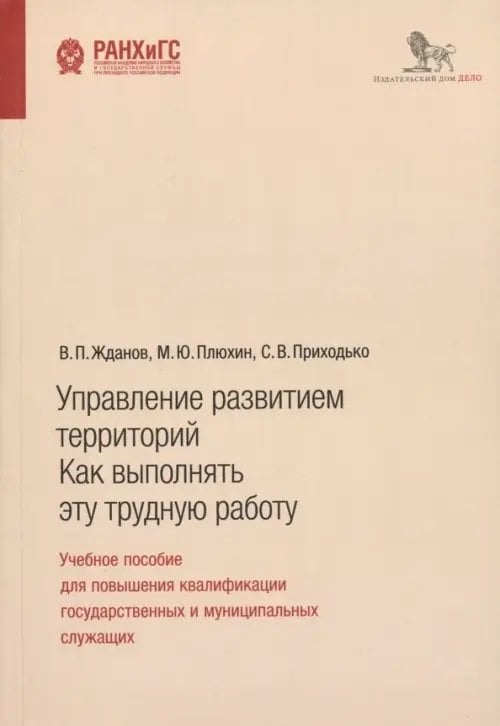 Управление развитием территорий. Как выполнять эту трудную работу. Учебное пособие