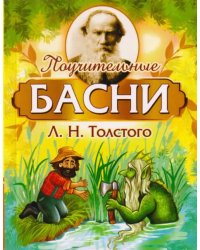 Поучительные басни Л.Н. Толстого